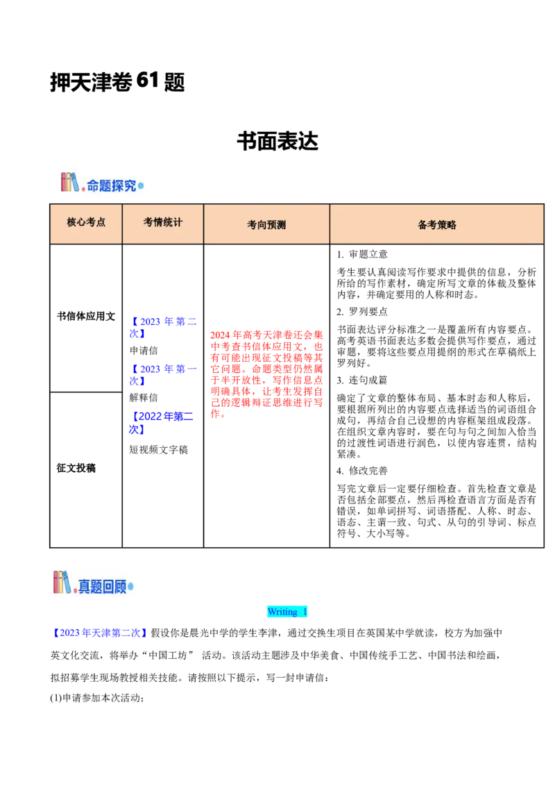 押天津卷61题书面表达（解析版）_3.2025英语总复习_2024年新高考资料_5.2024三轮冲刺_备战2024年高考英语临考题号押题（天津专用）322996310