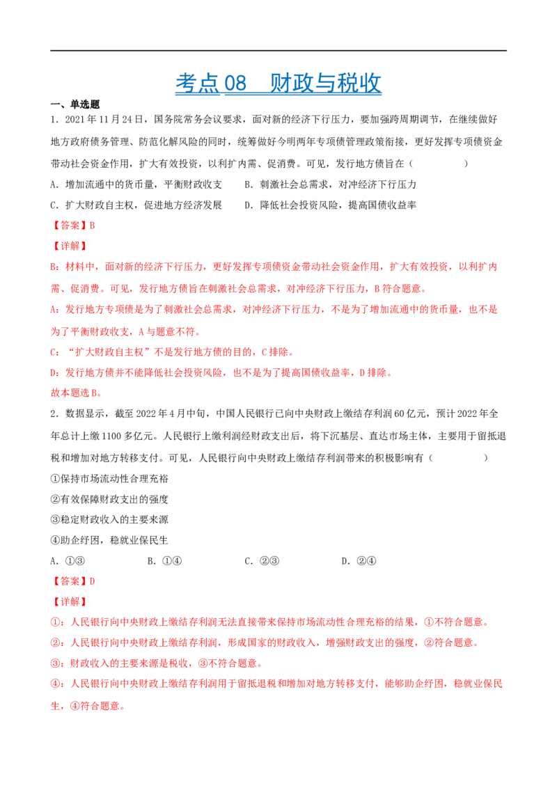 考点08财政与税收（好题帮）（解析版）_8.2025政治总复习_赠品通用版（老高考）复习资料_一轮复习_备战2023年高考政治一轮复习考点帮（全国通用）