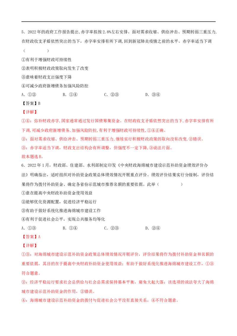 考点08财政与税收（好题帮）（解析版）_8.2025政治总复习_赠品通用版（老高考）复习资料_一轮复习_备战2023年高考政治一轮复习考点帮（全国通用）