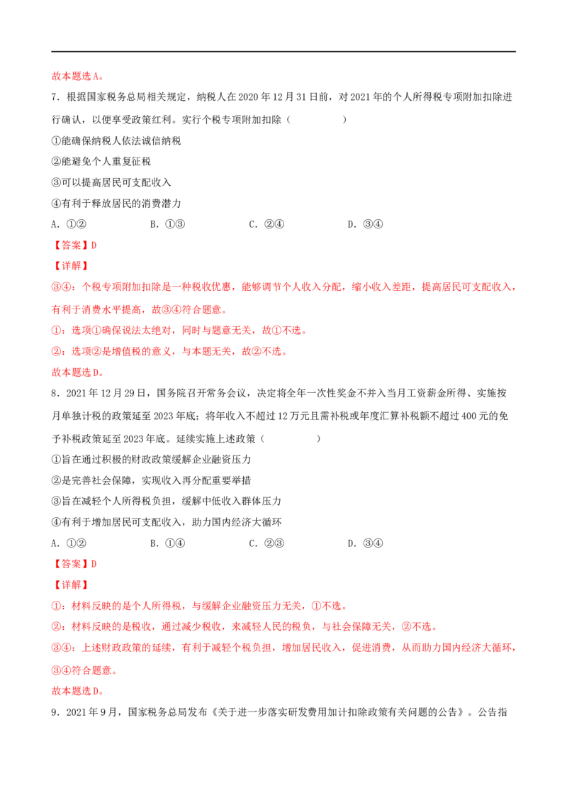 考点08财政与税收（好题帮）（解析版）_8.2025政治总复习_赠品通用版（老高考）复习资料_一轮复习_备战2023年高考政治一轮复习考点帮（全国通用）