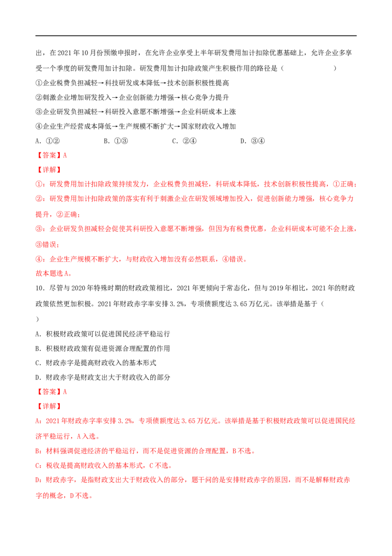 考点08财政与税收（好题帮）（解析版）_8.2025政治总复习_赠品通用版（老高考）复习资料_一轮复习_备战2023年高考政治一轮复习考点帮（全国通用）