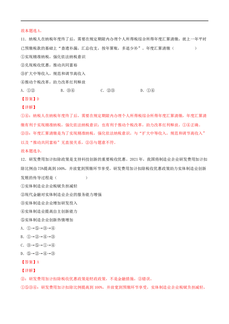 考点08财政与税收（好题帮）（解析版）_8.2025政治总复习_赠品通用版（老高考）复习资料_一轮复习_备战2023年高考政治一轮复习考点帮（全国通用）