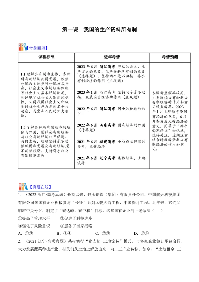 第一课我国的生产资料所有制考情+真题+模拟（原卷版）_8.2025政治总复习_2024年新高考资料_1.2024一轮复习_2024年高考政治一轮复习考点练（考情+真题+模拟）（统编版）
