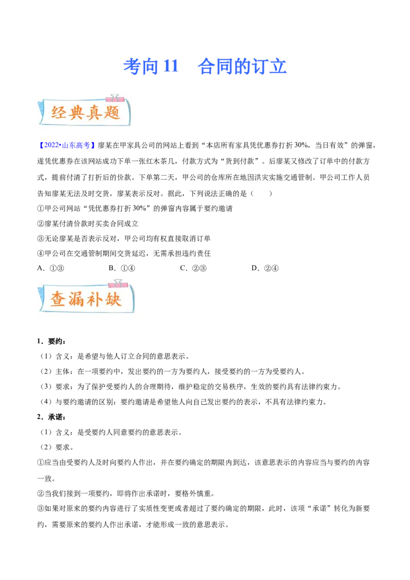 考向11合同的订立（原卷版）_8.2025政治总复习_2023年新高考资料_一轮复习_备战2023年高考政治一轮复习考点微专题（新高考专用）