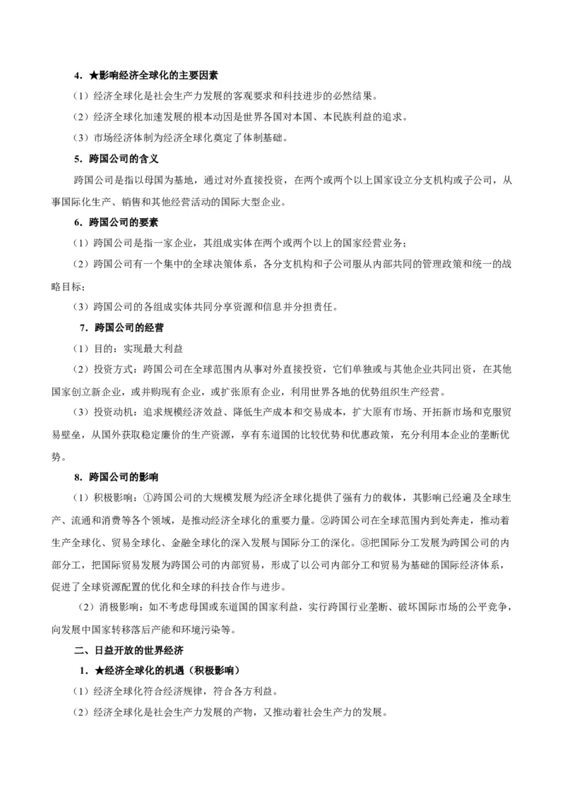 考点巩固卷12经济全球化（原卷版）_8.2025政治总复习_2025年新高考资料_一轮复习_2025年高考政治一轮复习考点通关卷（新高考通用）