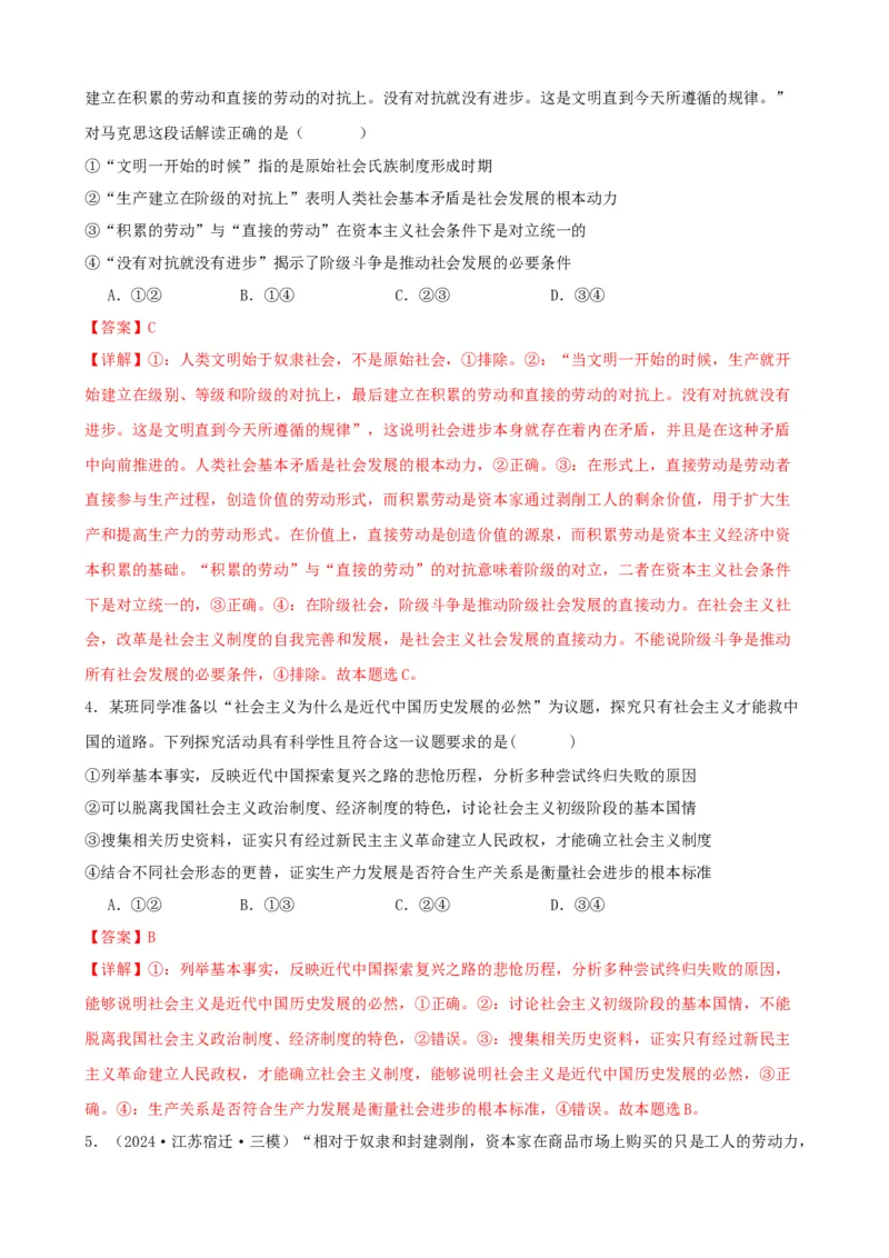 第一课社会主义从空想到科学、从理论到实践的发展练习（解析版）2024-2025学年高三政治一轮复习统编版必修一中国特色社会主义_8.2025政治总复习_2025年新高考资料_一轮复习