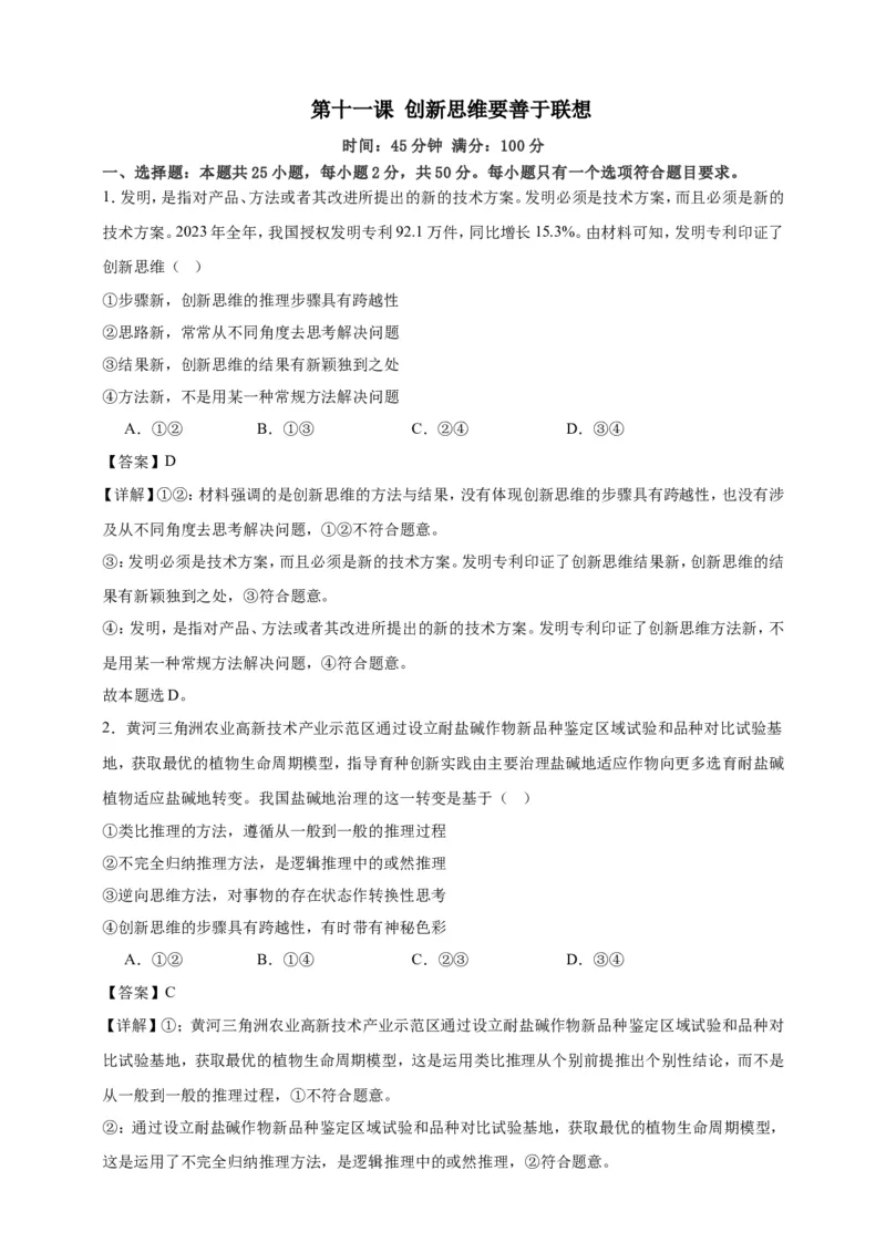 第十一课创新思维要善于联想练习（解析版）抢分秘籍2025年高考政治一轮复习精讲精练_8.2025政治总复习_2025年新高考资料_一轮复习