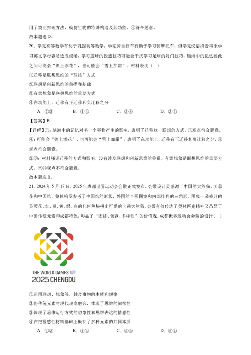 第十一课创新思维要善于联想练习（解析版）抢分秘籍2025年高考政治一轮复习精讲精练_8.2025政治总复习_2025年新高考资料_一轮复习