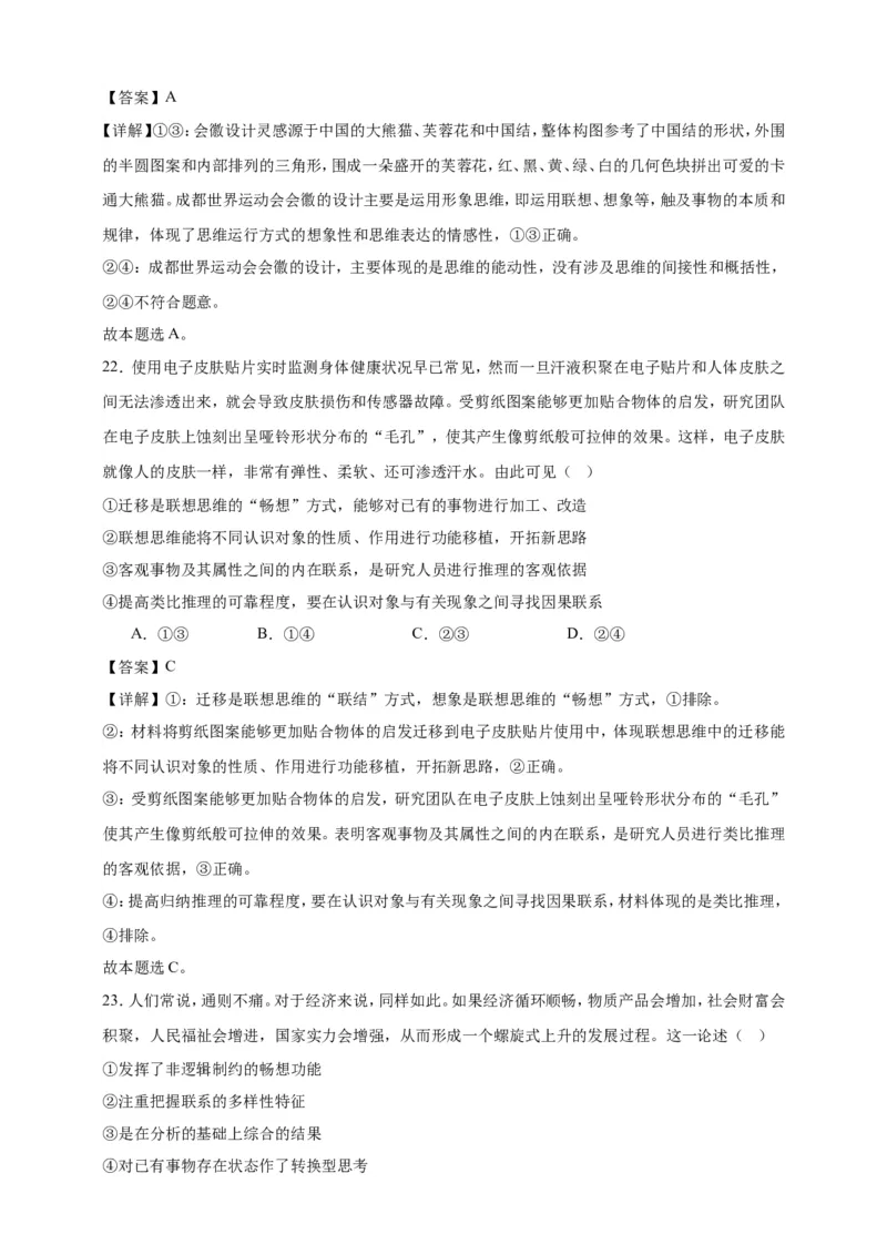 第十一课创新思维要善于联想练习（解析版）抢分秘籍2025年高考政治一轮复习精讲精练_8.2025政治总复习_2025年新高考资料_一轮复习