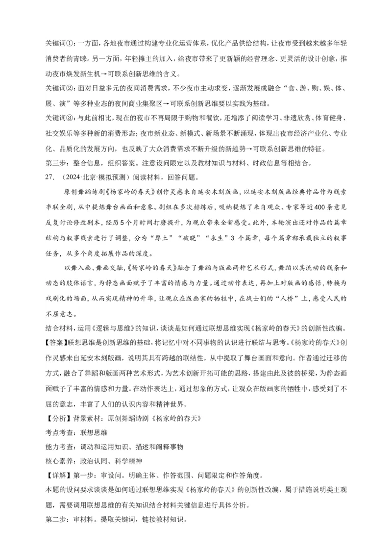 第十一课创新思维要善于联想练习（解析版）抢分秘籍2025年高考政治一轮复习精讲精练_8.2025政治总复习_2025年新高考资料_一轮复习