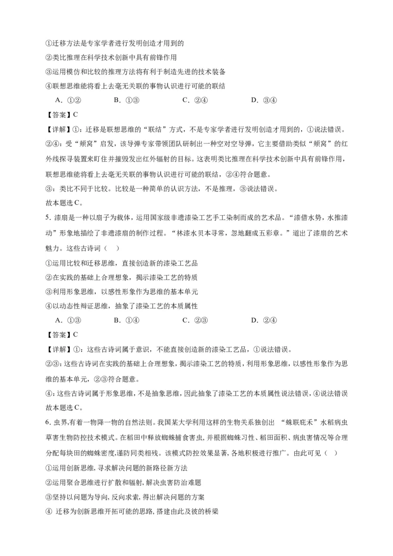 第十一课创新思维要善于联想练习（解析版）抢分秘籍2025年高考政治一轮复习精讲精练_8.2025政治总复习_2025年新高考资料_一轮复习