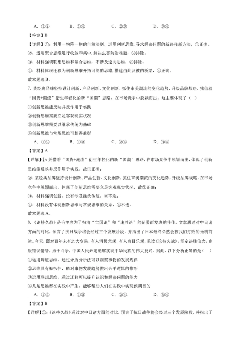 第十一课创新思维要善于联想练习（解析版）抢分秘籍2025年高考政治一轮复习精讲精练_8.2025政治总复习_2025年新高考资料_一轮复习