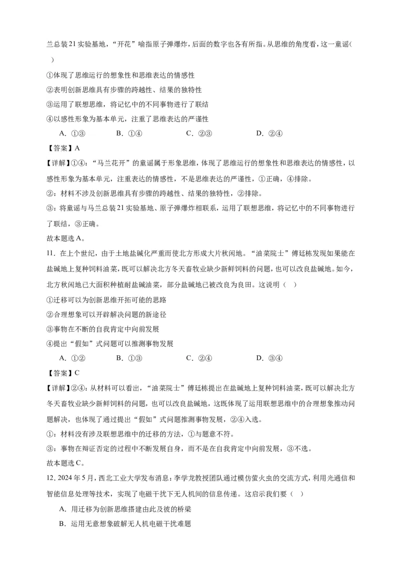 第十一课创新思维要善于联想练习（解析版）抢分秘籍2025年高考政治一轮复习精讲精练_8.2025政治总复习_2025年新高考资料_一轮复习