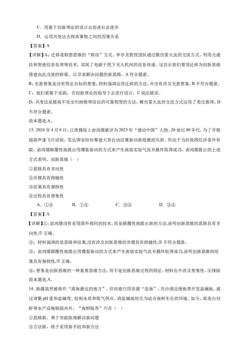 第十一课创新思维要善于联想练习（解析版）抢分秘籍2025年高考政治一轮复习精讲精练_8.2025政治总复习_2025年新高考资料_一轮复习