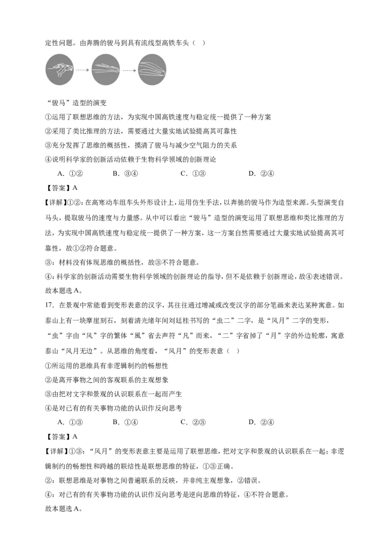 第十一课创新思维要善于联想练习（解析版）抢分秘籍2025年高考政治一轮复习精讲精练_8.2025政治总复习_2025年新高考资料_一轮复习