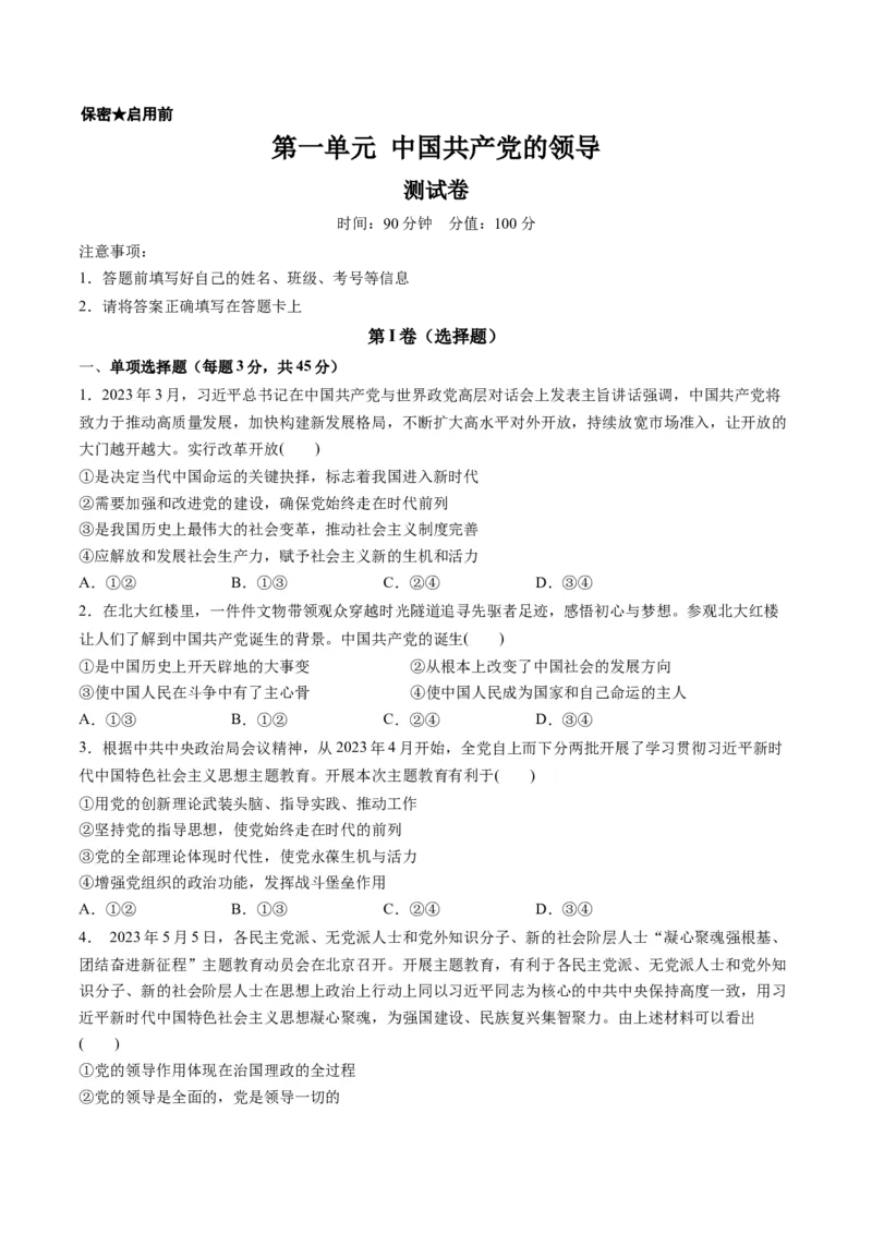 第一单元中国的领导（测试）（原卷版）_8.2025政治总复习_2024年新高考资料_1.2024一轮复习_2024年高考政治一轮复习讲练测（新教材新高考）_必修3