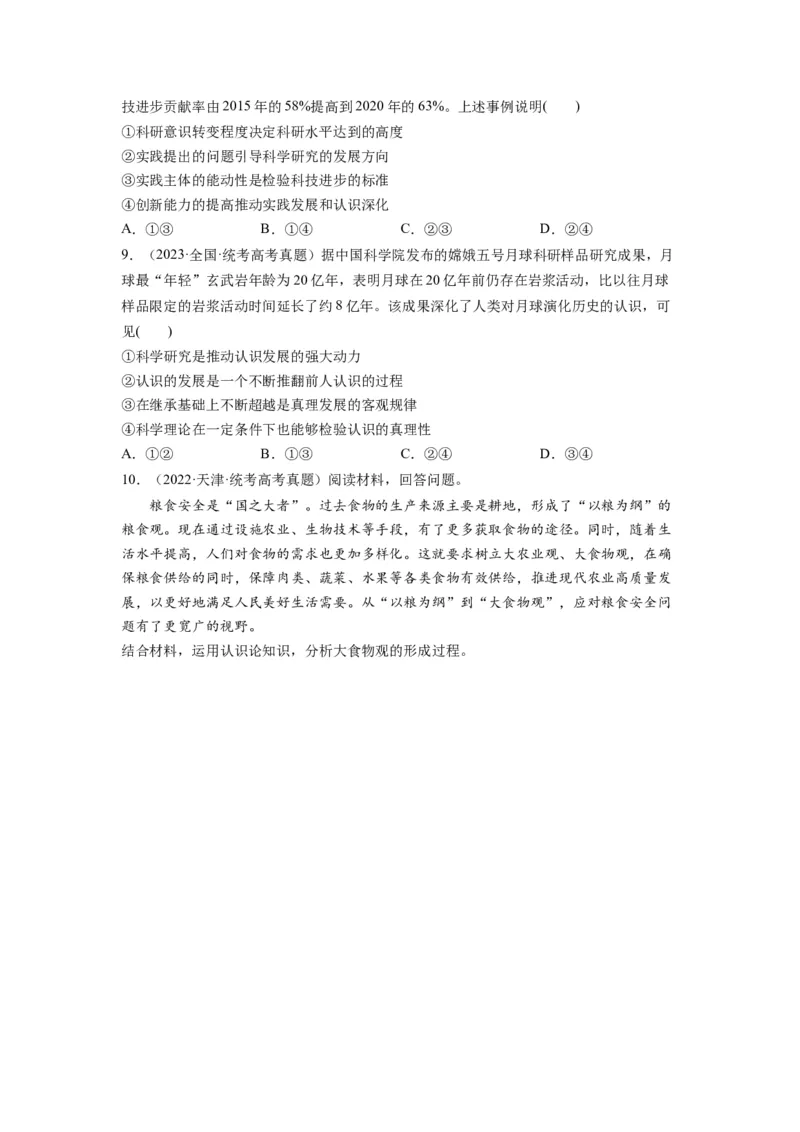 第04课探索认识的奥秘（讲义）（原卷版）_8.2025政治总复习_2024年新高考资料_1.2024一轮复习_2024年高考政治一轮复习讲练测（新教材新高考）_必修4