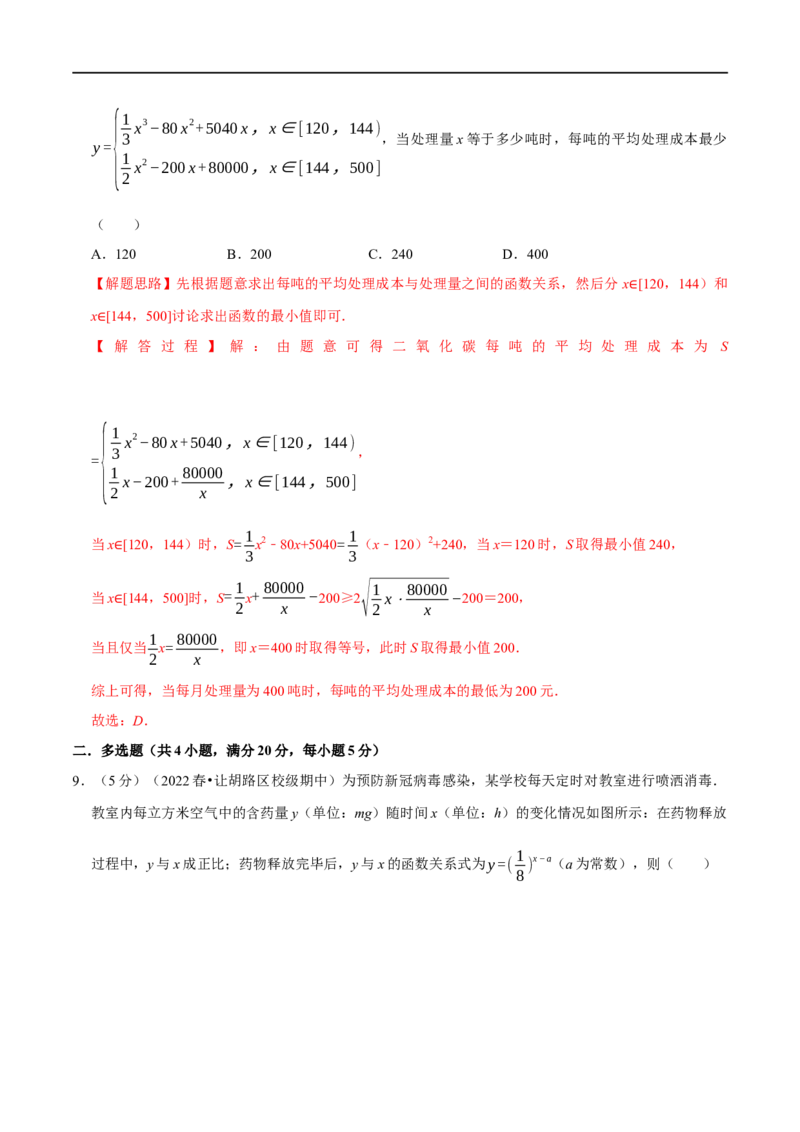 专题2.20函数模型及其应用-重难点题型精练（举一反三）（新高考地区专用）（解析版）_2.2025数学总复习_2023年新高考资料_一轮复习_2023年高考数学一轮复习举一反三（新高考地区专用）