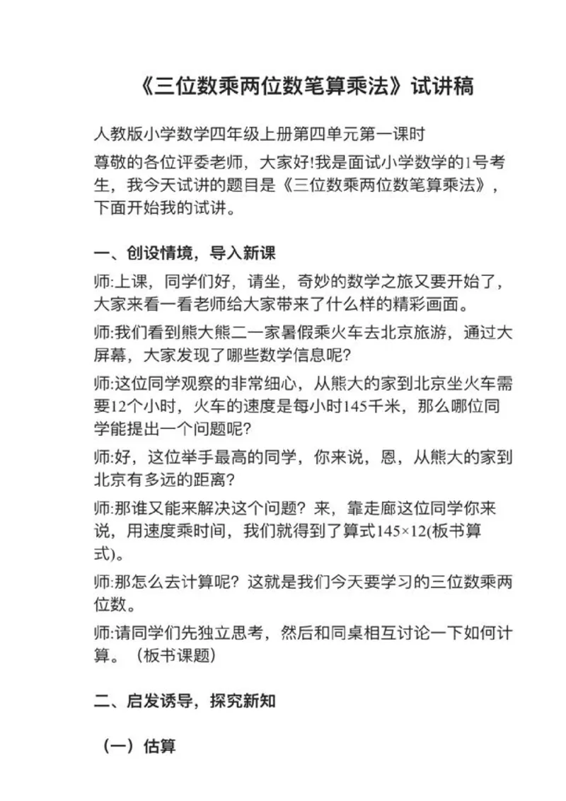 12三位数乘两位数_教资初高中_教资面试2025教资面试备考资料合集_教资面试资料合集_2025教资面试资料_25上教资面试中学合集_教资面试逐字稿_小学数学面试试讲稿180篇