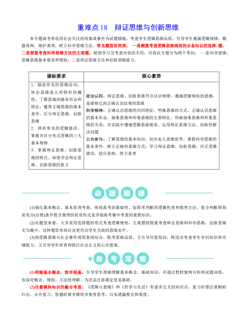重难点18辩证思维与创新思维（解析版）_8.2025政治总复习_2024年新高考资料_3.2024专项复习_2024年高考政治热点&middot;重点&middot;难点专练（新高考专用）_重难点