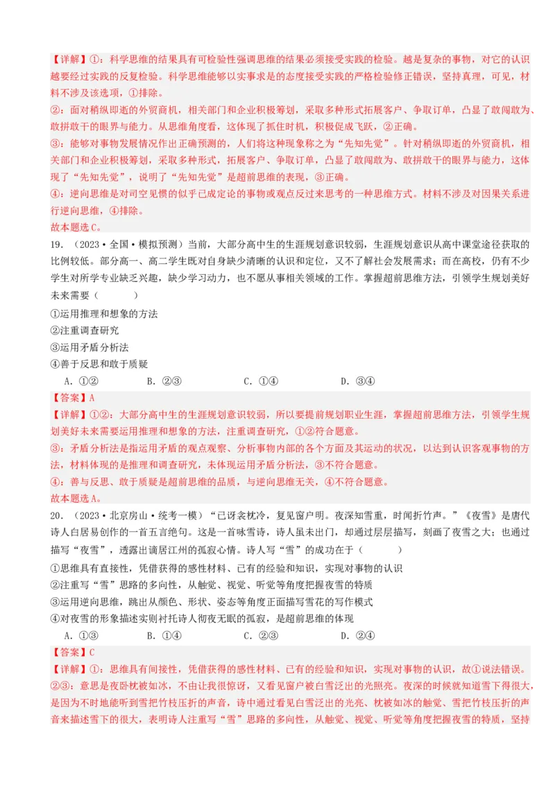 重难点18辩证思维与创新思维（解析版）_8.2025政治总复习_2024年新高考资料_3.2024专项复习_2024年高考政治热点&middot;重点&middot;难点专练（新高考专用）_重难点