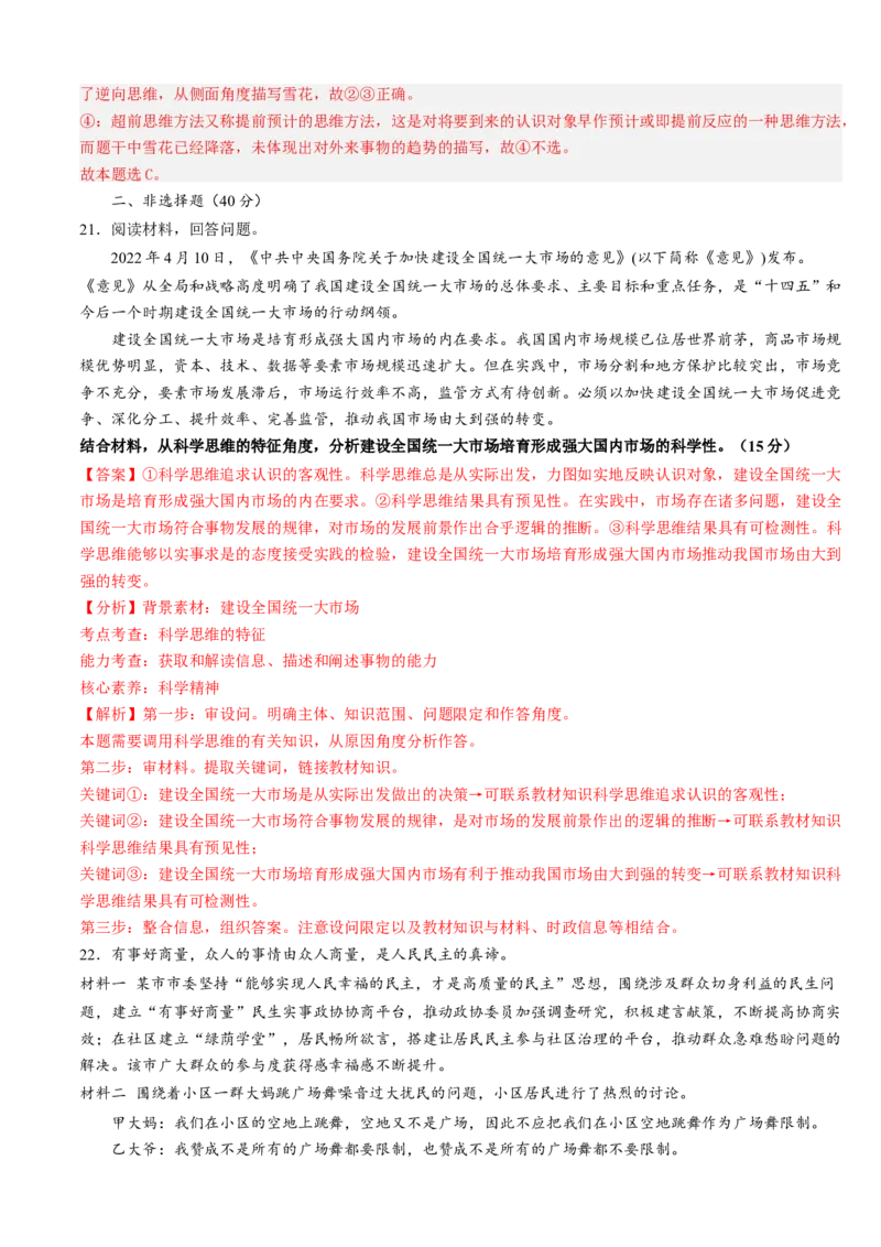 重难点18辩证思维与创新思维（解析版）_8.2025政治总复习_2024年新高考资料_3.2024专项复习_2024年高考政治热点&middot;重点&middot;难点专练（新高考专用）_重难点