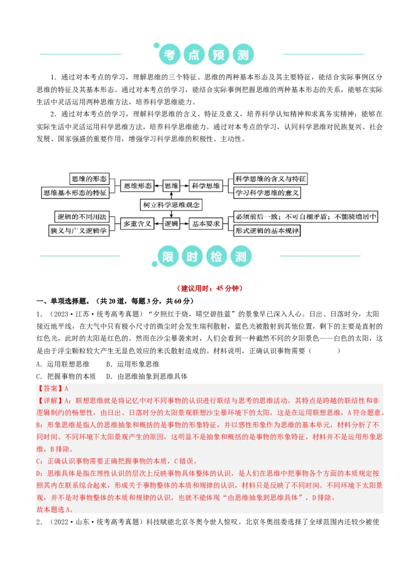 重难点18辩证思维与创新思维（解析版）_8.2025政治总复习_2024年新高考资料_3.2024专项复习_2024年高考政治热点&middot;重点&middot;难点专练（新高考专用）_重难点