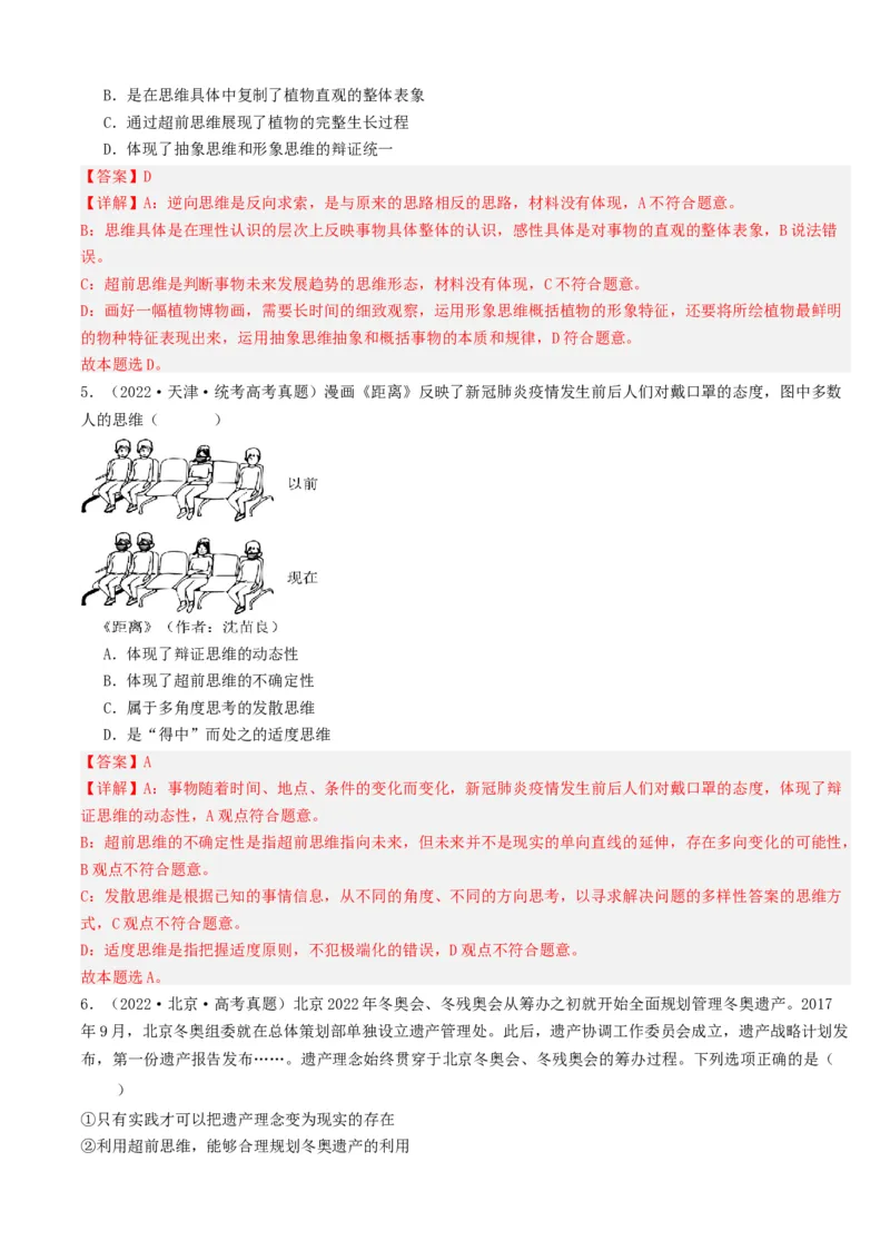 重难点18辩证思维与创新思维（解析版）_8.2025政治总复习_2024年新高考资料_3.2024专项复习_2024年高考政治热点&middot;重点&middot;难点专练（新高考专用）_重难点