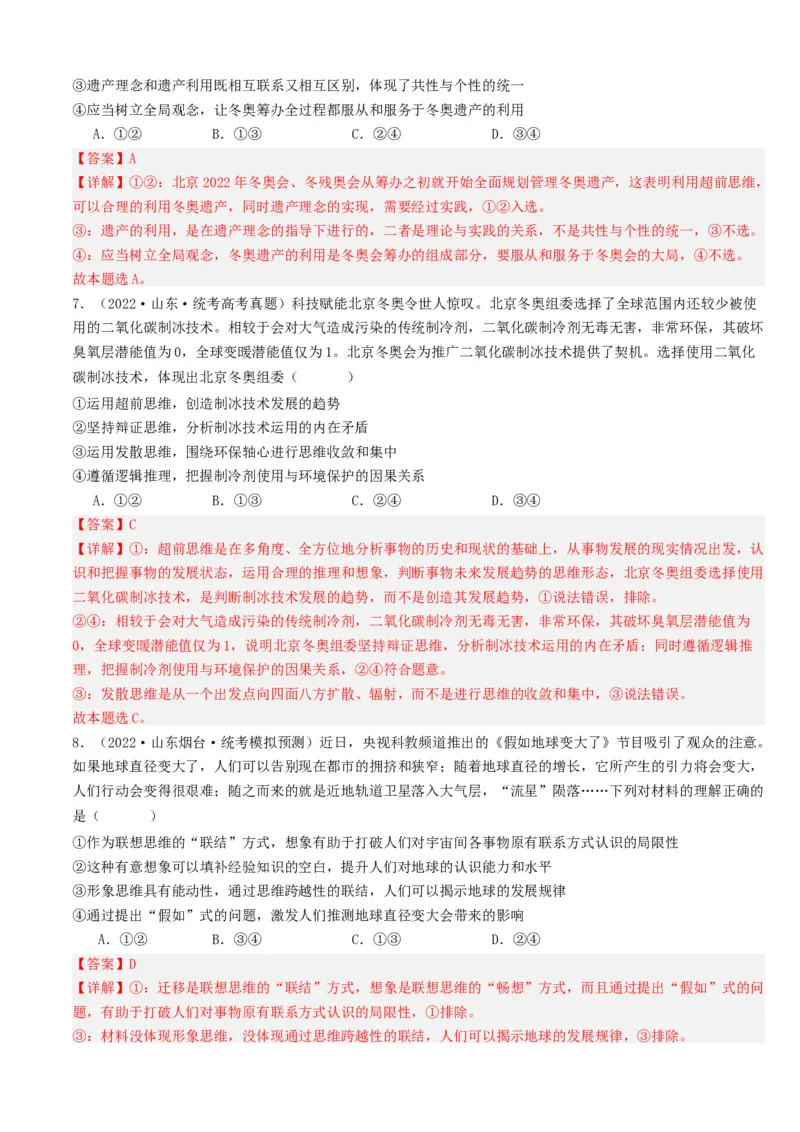 重难点18辩证思维与创新思维（解析版）_8.2025政治总复习_2024年新高考资料_3.2024专项复习_2024年高考政治热点&middot;重点&middot;难点专练（新高考专用）_重难点