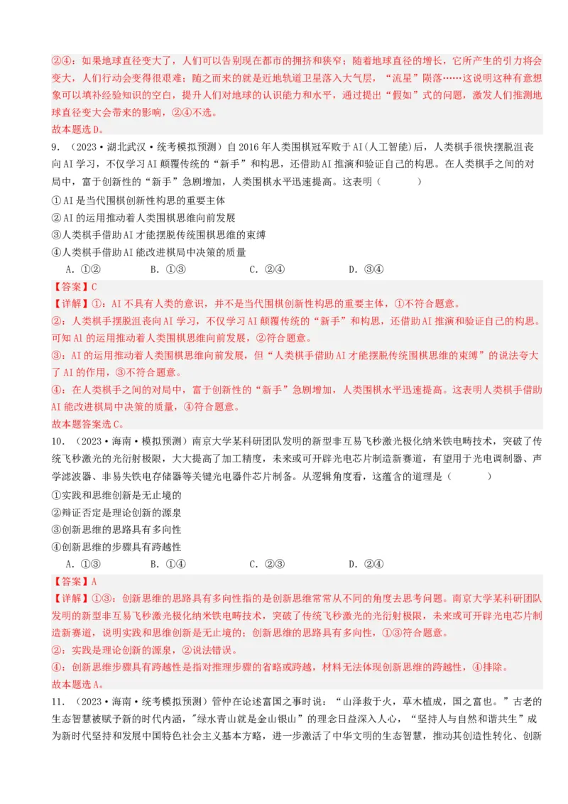 重难点18辩证思维与创新思维（解析版）_8.2025政治总复习_2024年新高考资料_3.2024专项复习_2024年高考政治热点&middot;重点&middot;难点专练（新高考专用）_重难点