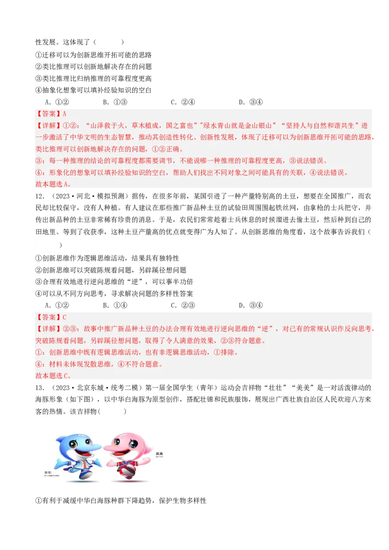 重难点18辩证思维与创新思维（解析版）_8.2025政治总复习_2024年新高考资料_3.2024专项复习_2024年高考政治热点&middot;重点&middot;难点专练（新高考专用）_重难点