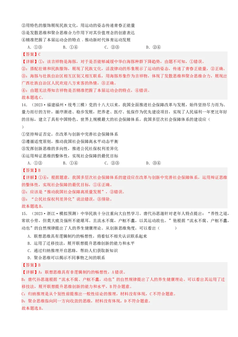 重难点18辩证思维与创新思维（解析版）_8.2025政治总复习_2024年新高考资料_3.2024专项复习_2024年高考政治热点&middot;重点&middot;难点专练（新高考专用）_重难点