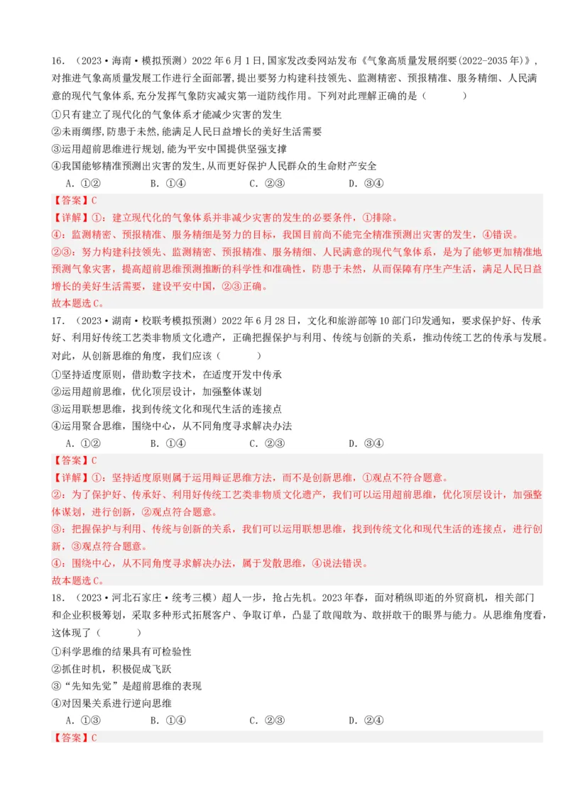 重难点18辩证思维与创新思维（解析版）_8.2025政治总复习_2024年新高考资料_3.2024专项复习_2024年高考政治热点&middot;重点&middot;难点专练（新高考专用）_重难点