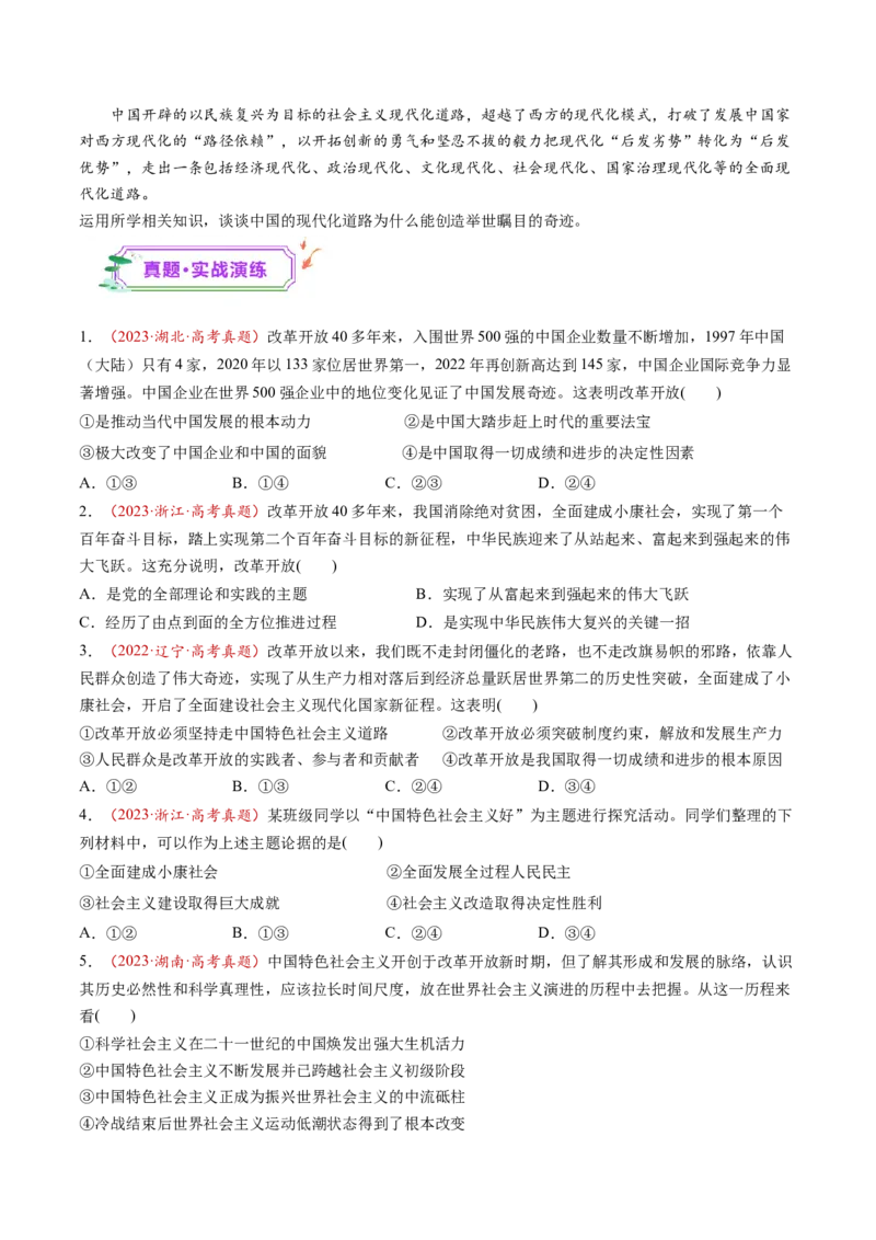 第03讲只有中国特色社会主义才能发展中国（练习）（原卷版）_8.2025政治总复习_2025年新高考资料_一轮复习_2025年高考政治一轮复习讲练测（新教材新高考）（完结）