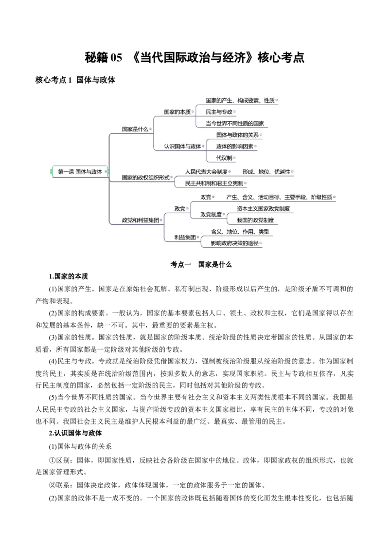 秘籍05选择性必修1《当代国际政治与经济》核心考点-备战2023年高考政治抢分秘籍（新高考专用）_38937145(1)_8.2025政治总复习_2023年新高考资料_备战2023年高考政治抢分秘籍（新高考专用）
