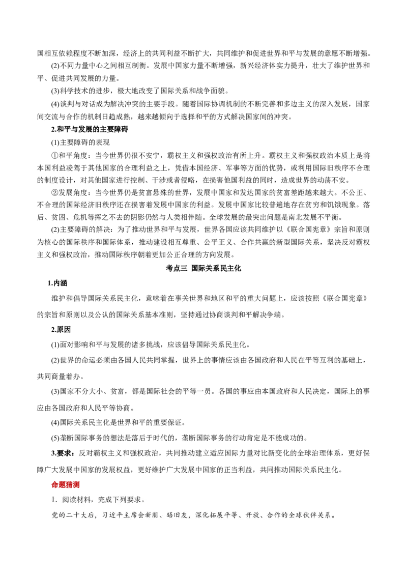 秘籍05选择性必修1《当代国际政治与经济》核心考点-备战2023年高考政治抢分秘籍（新高考专用）_38937145(1)_8.2025政治总复习_2023年新高考资料_备战2023年高考政治抢分秘籍（新高考专用）