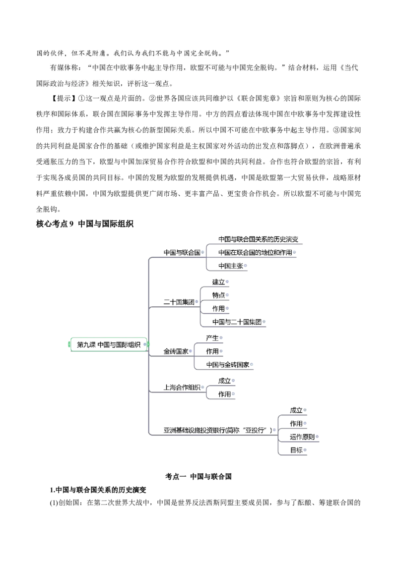 秘籍05选择性必修1《当代国际政治与经济》核心考点-备战2023年高考政治抢分秘籍（新高考专用）_38937145(1)_8.2025政治总复习_2023年新高考资料_备战2023年高考政治抢分秘籍（新高考专用）
