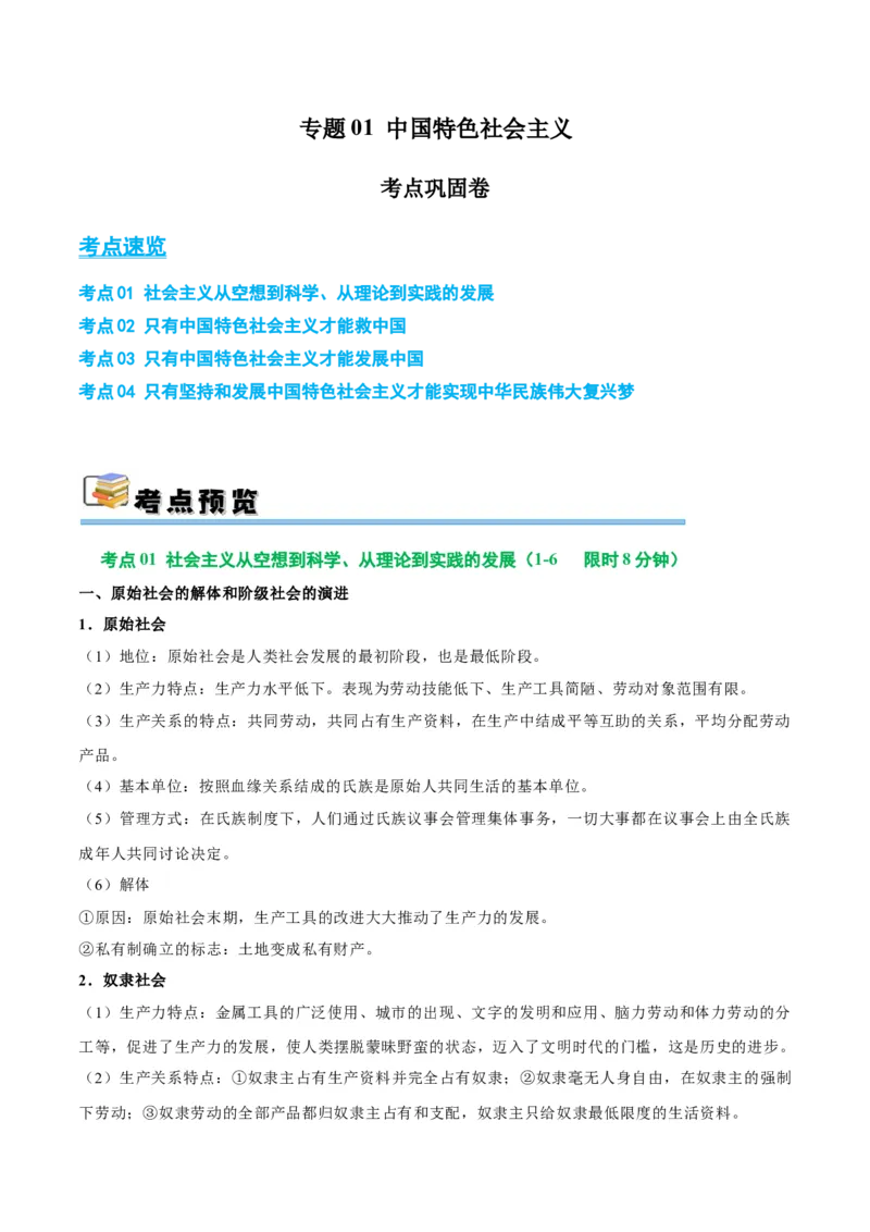 考点巩固卷01中国特色社会主义（原卷版）_8.2025政治总复习_2025年新高考资料_一轮复习_2025年高考政治一轮复习考点通关卷（新高考通用）