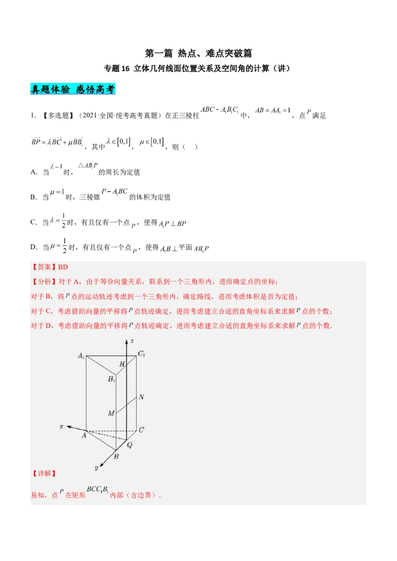 专题16立体几何线面位置关系及空间角的计算（讲）解析版_2.2025数学总复习_2023年新高考资料_二轮复习_备战2023年高考数学二轮复习考点精讲练（新教材&middot;新高考）