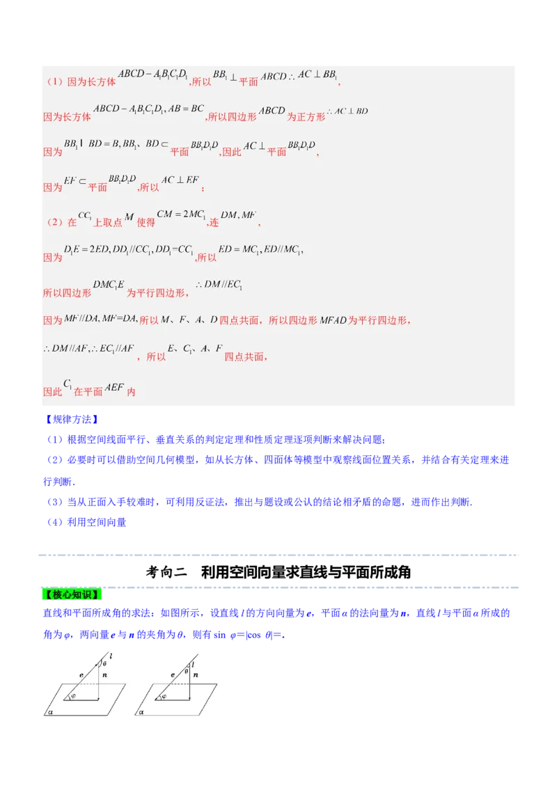专题16立体几何线面位置关系及空间角的计算（讲）解析版_2.2025数学总复习_2023年新高考资料_二轮复习_备战2023年高考数学二轮复习考点精讲练（新教材&middot;新高考）