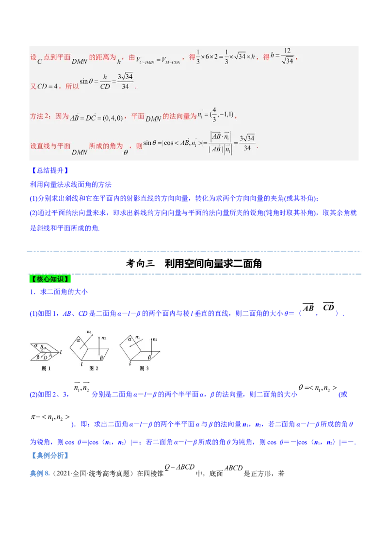 专题16立体几何线面位置关系及空间角的计算（讲）解析版_2.2025数学总复习_2023年新高考资料_二轮复习_备战2023年高考数学二轮复习考点精讲练（新教材&middot;新高考）