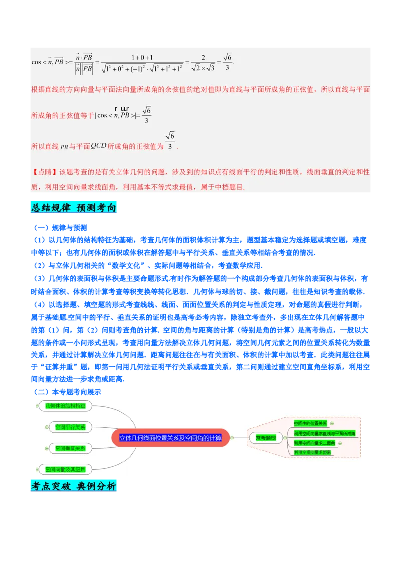 专题16立体几何线面位置关系及空间角的计算（讲）解析版_2.2025数学总复习_2023年新高考资料_二轮复习_备战2023年高考数学二轮复习考点精讲练（新教材&middot;新高考）