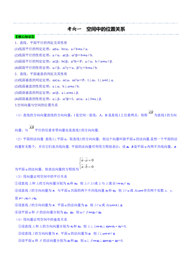 专题16立体几何线面位置关系及空间角的计算（讲）解析版_2.2025数学总复习_2023年新高考资料_二轮复习_备战2023年高考数学二轮复习考点精讲练（新教材&middot;新高考）
