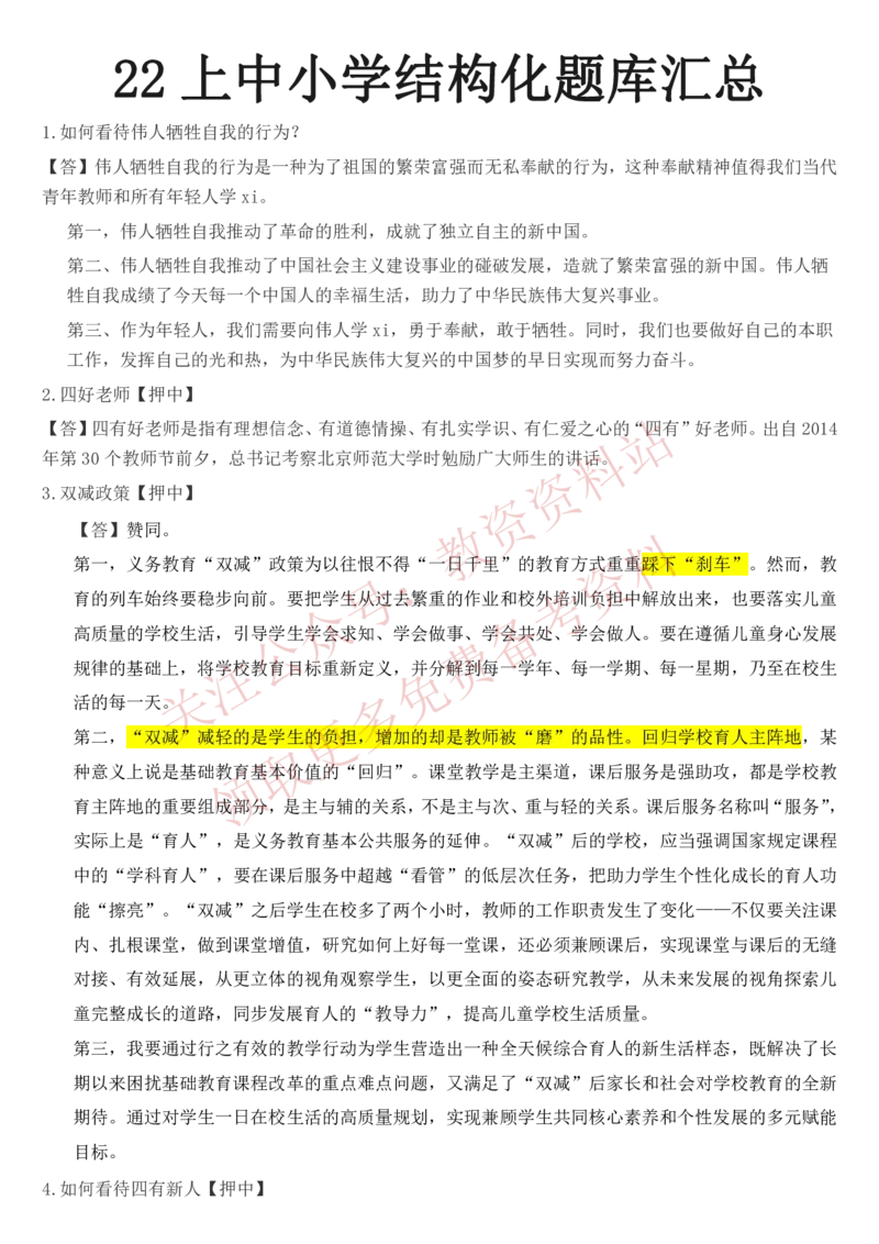 2022上半年教师资格证结构化面试真题及答案（中小学）_教资初高中_教资面试2025教资面试备考资料合集_教资面试资料合集_4、教资面试真题汇总_结构化面试真题及答案