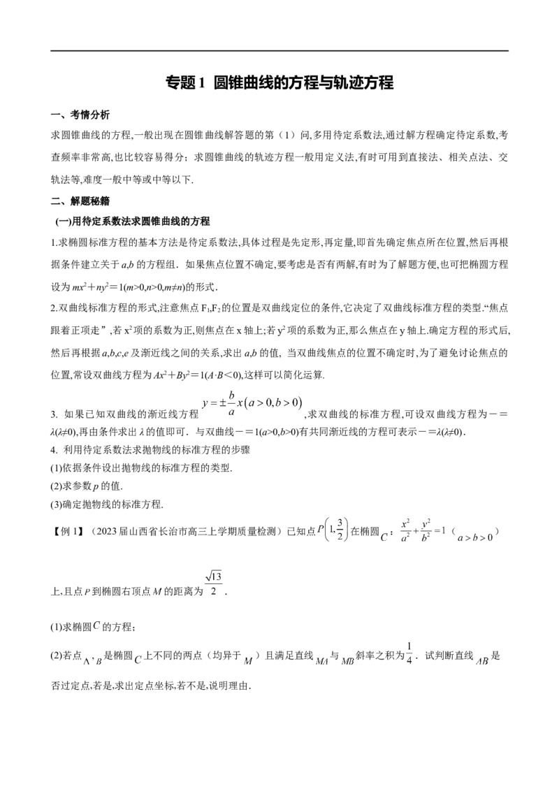专题1圆锥曲线的方程与轨迹方程（解析版）_2.2025数学总复习_2023年新高考资料_专项复习_2023年高考数学大题系列