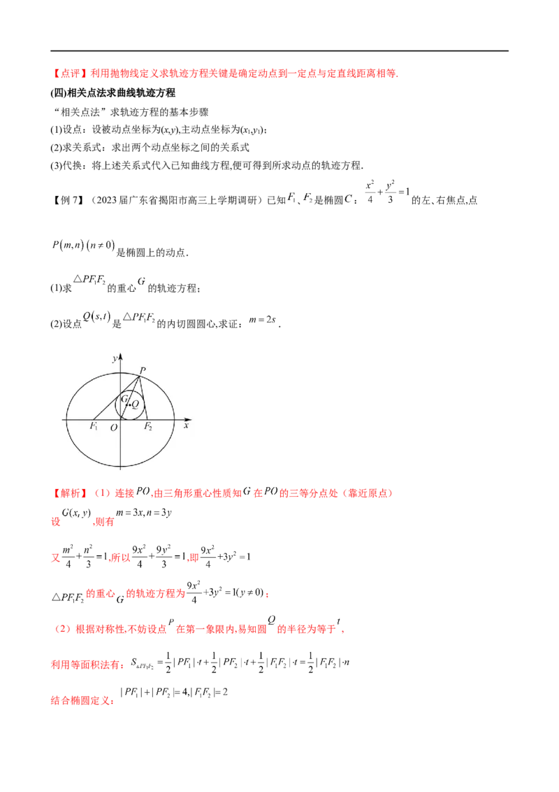 专题1圆锥曲线的方程与轨迹方程（解析版）_2.2025数学总复习_2023年新高考资料_专项复习_2023年高考数学大题系列
