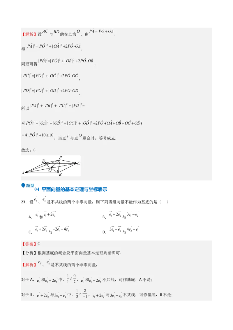专题16平面向量及其应用（六大题型+模拟精练）（解析版）_2.2025数学总复习_2025年新高考资料_一轮复习_2025年高考数学一轮复习《重难点题型与知识梳理&bull;高分突破》（新高考专用）