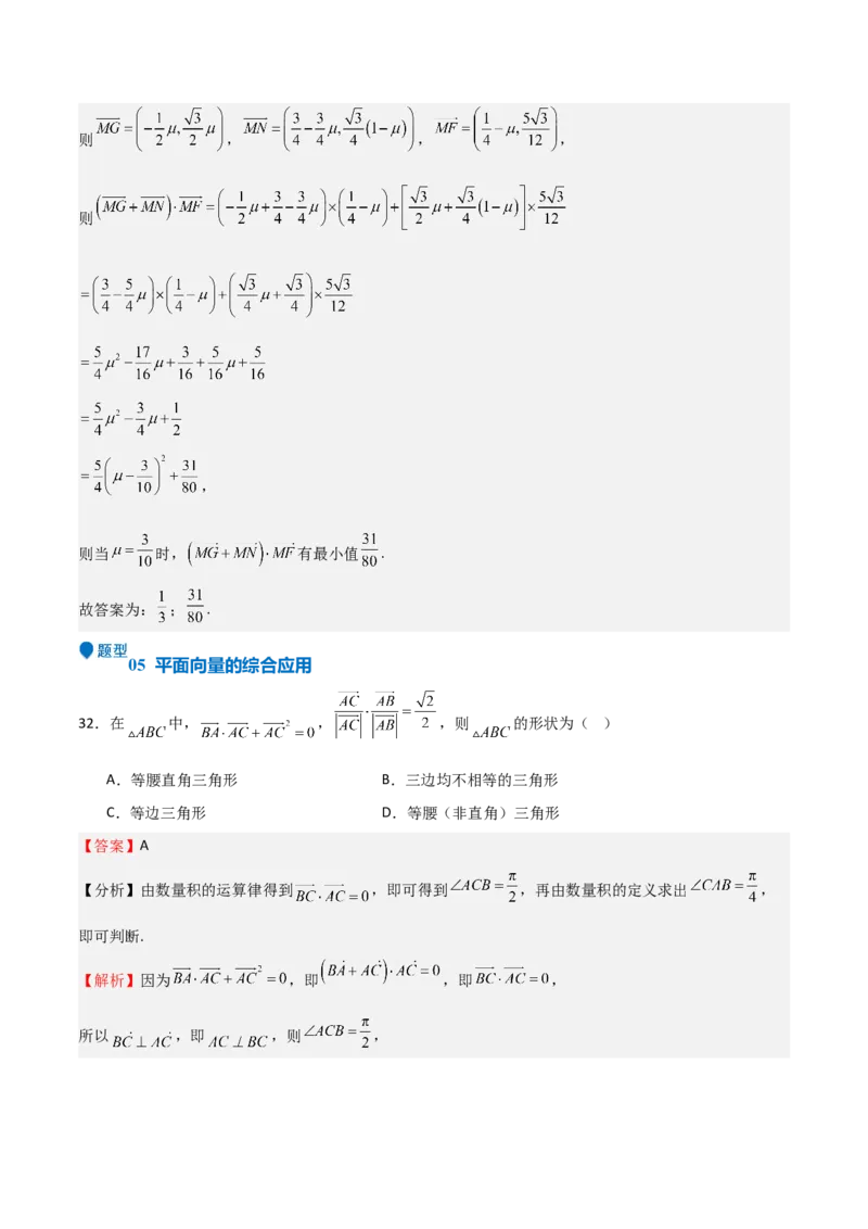 专题16平面向量及其应用（六大题型+模拟精练）（解析版）_2.2025数学总复习_2025年新高考资料_一轮复习_2025年高考数学一轮复习《重难点题型与知识梳理&bull;高分突破》（新高考专用）