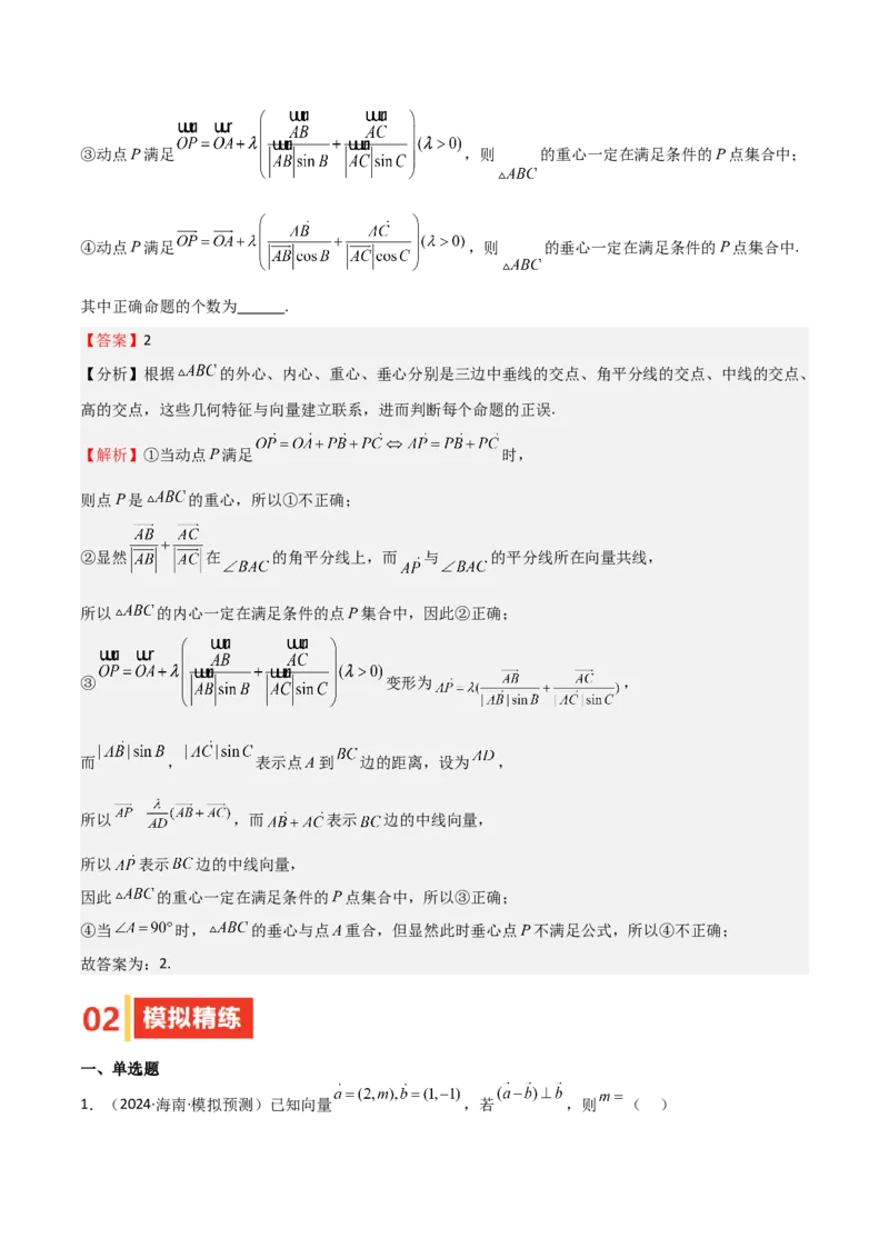 专题16平面向量及其应用（六大题型+模拟精练）（解析版）_2.2025数学总复习_2025年新高考资料_一轮复习_2025年高考数学一轮复习《重难点题型与知识梳理&bull;高分突破》（新高考专用）