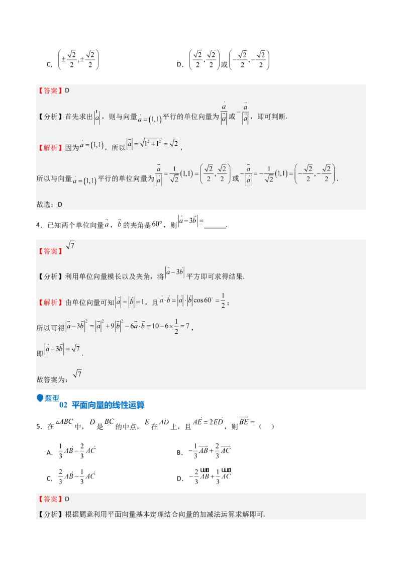 专题16平面向量及其应用（六大题型+模拟精练）（解析版）_2.2025数学总复习_2025年新高考资料_一轮复习_2025年高考数学一轮复习《重难点题型与知识梳理&bull;高分突破》（新高考专用）